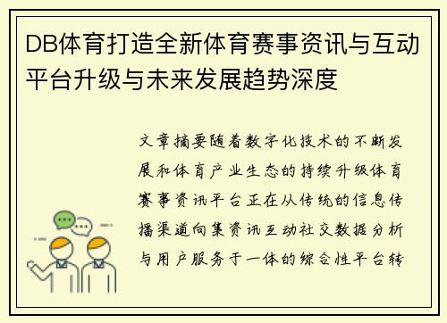 DB体育打造全新体育赛事资讯与互动平台升级与未来发展趋势深度