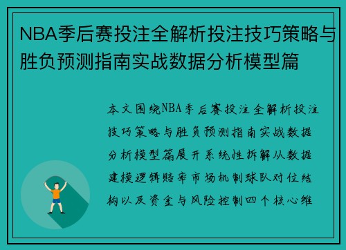 NBA季后赛投注全解析投注技巧策略与胜负预测指南实战数据分析模型篇