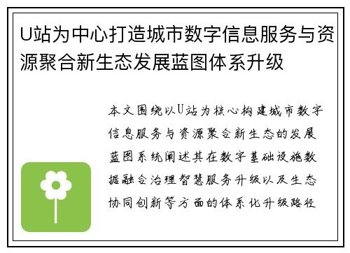 U站为中心打造城市数字信息服务与资源聚合新生态发展蓝图体系升级