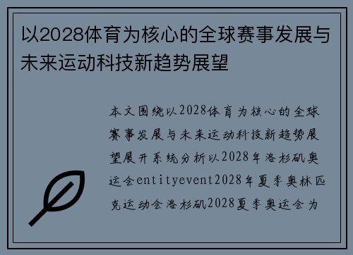 以2028体育为核心的全球赛事发展与未来运动科技新趋势展望