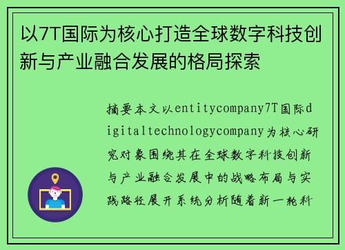 以7T国际为核心打造全球数字科技创新与产业融合发展的格局探索