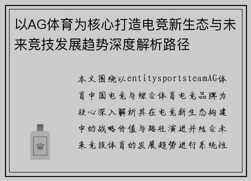 以AG体育为核心打造电竞新生态与未来竞技发展趋势深度解析路径