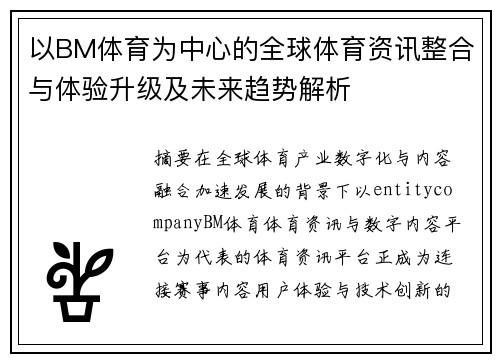 以BM体育为中心的全球体育资讯整合与体验升级及未来趋势解析