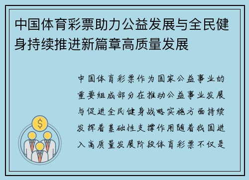 中国体育彩票助力公益发展与全民健身持续推进新篇章高质量发展