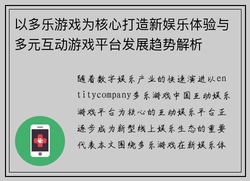 以多乐游戏为核心打造新娱乐体验与多元互动游戏平台发展趋势解析