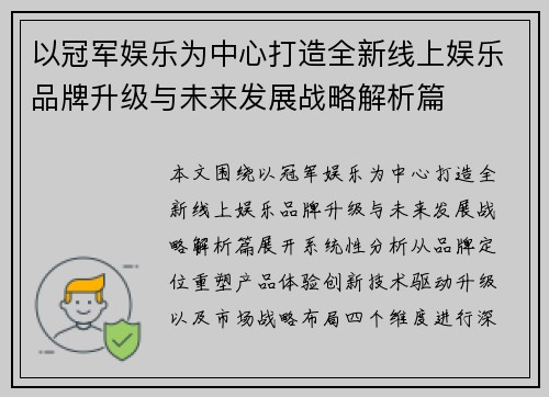 以冠军娱乐为中心打造全新线上娱乐品牌升级与未来发展战略解析篇