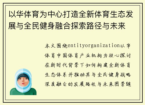 以华体育为中心打造全新体育生态发展与全民健身融合探索路径与未来