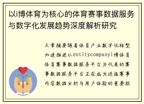 以i博体育为核心的体育赛事数据服务与数字化发展趋势深度解析研究 以i博体育为核心的体育赛事数据服务与数字化发展趋势深度解析研究