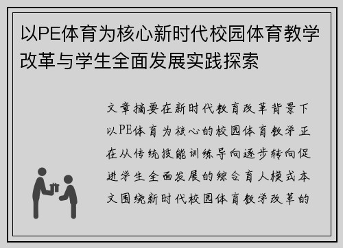 以PE体育为核心新时代校园体育教学改革与学生全面发展实践探索