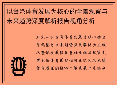 以台湾体育发展为核心的全景观察与未来趋势深度解析报告视角分析