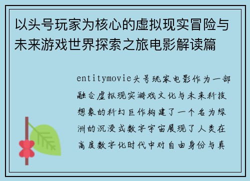 以头号玩家为核心的虚拟现实冒险与未来游戏世界探索之旅电影解读篇