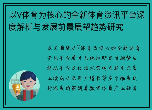 以V体育为核心的全新体育资讯平台深度解析与发展前景展望趋势研究