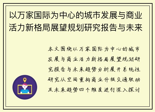 以万家国际为中心的城市发展与商业活力新格局展望规划研究报告与未来趋势分析