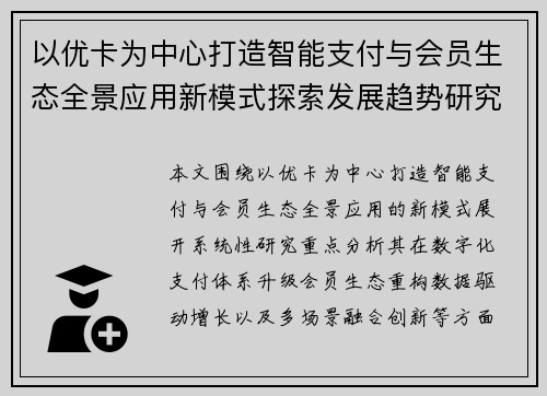 以优卡为中心打造智能支付与会员生态全景应用新模式探索发展趋势研究