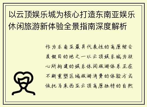 以云顶娱乐城为核心打造东南亚娱乐休闲旅游新体验全景指南深度解析