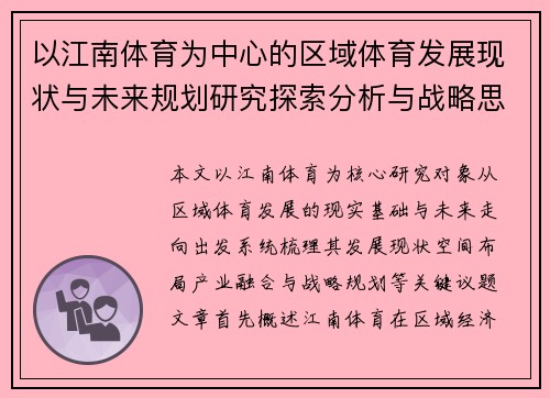 以江南体育为中心的区域体育发展现状与未来规划研究探索分析与战略思考 以江南体育为中心的区域体育发展现状与未来规划研究探索分析与战略思考