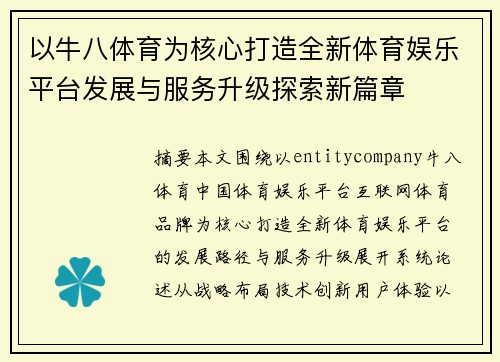 以牛八体育为核心打造全新体育娱乐平台发展与服务升级探索新篇章