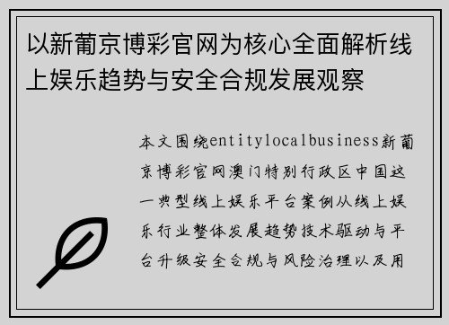 以新葡京博彩官网为核心全面解析线上娱乐趋势与安全合规发展观察