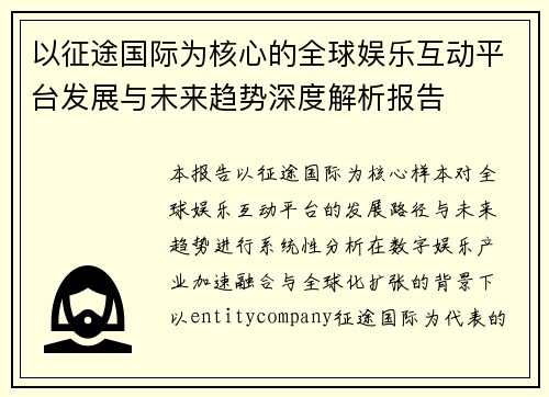 以征途国际为核心的全球娱乐互动平台发展与未来趋势深度解析报告