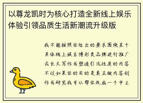以尊龙凯时为核心打造全新线上娱乐体验引领品质生活新潮流升级版 以尊龙凯时为核心打造全新线上娱乐体验引领品质生活新潮流升级版