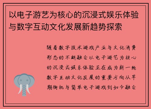 以电子游艺为核心的沉浸式娱乐体验与数字互动文化发展新趋势探索