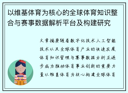 以维基体育为核心的全球体育知识整合与赛事数据解析平台及构建研究