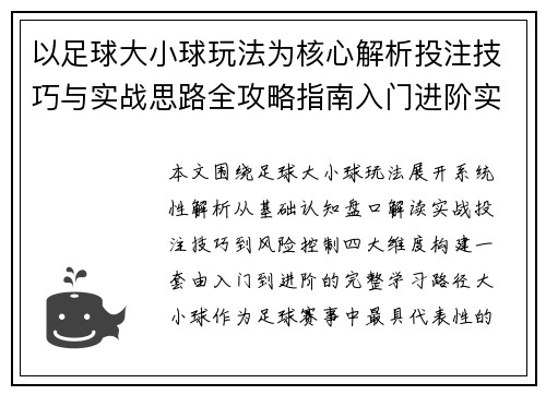 以足球大小球玩法为核心解析投注技巧与实战思路全攻略指南入门进阶实用技巧