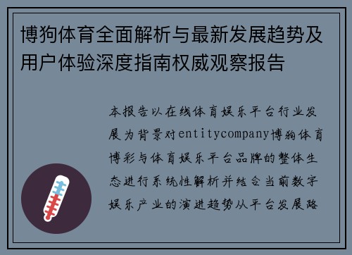 博狗体育全面解析与最新发展趋势及用户体验深度指南权威观察报告 博狗体育全面解析与最新发展趋势及用户体验深度指南权威观察报告