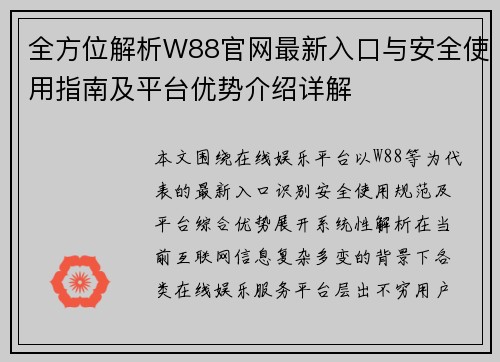 全方位解析W88官网最新入口与安全使用指南及平台优势介绍详解