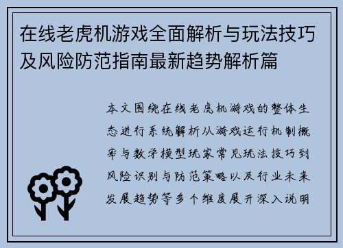 在线老虎机游戏全面解析与玩法技巧及风险防范指南最新趋势解析篇
