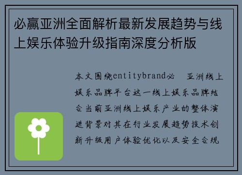 必贏亚洲全面解析最新发展趋势与线上娱乐体验升级指南深度分析版