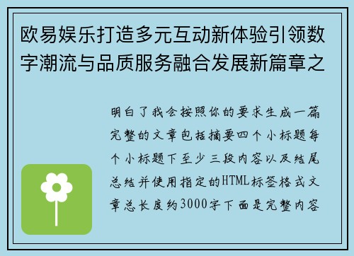 欧易娱乐打造多元互动新体验引领数字潮流与品质服务融合发展新篇章之路