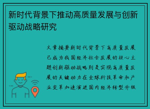新时代背景下推动高质量发展与创新驱动战略研究 新时代背景下推动高质量发展与创新驱动战略研究