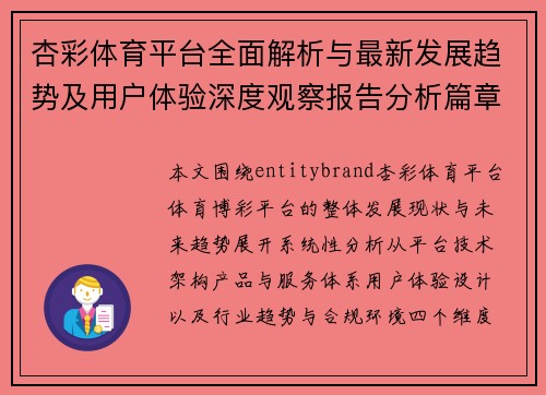 杏彩体育平台全面解析与最新发展趋势及用户体验深度观察报告分析篇章