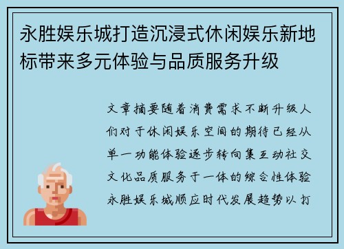 永胜娱乐城打造沉浸式休闲娱乐新地标带来多元体验与品质服务升级