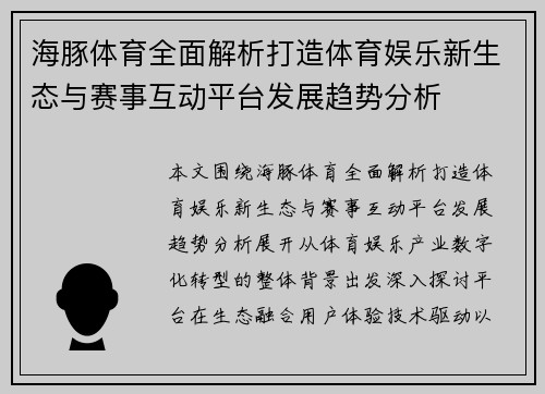 海豚体育全面解析打造体育娱乐新生态与赛事互动平台发展趋势分析 海豚体育全面解析打造体育娱乐新生态与赛事互动平台发展趋势分析
