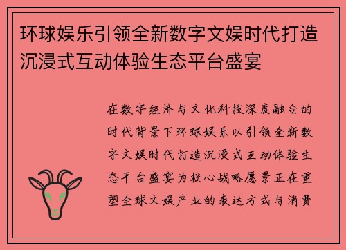 环球娱乐引领全新数字文娱时代打造沉浸式互动体验生态平台盛宴