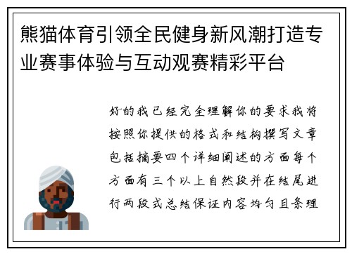 熊猫体育引领全民健身新风潮打造专业赛事体验与互动观赛精彩平台