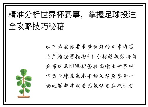 精准分析世界杯赛事，掌握足球投注全攻略技巧秘籍