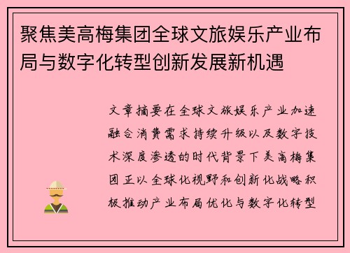 聚焦美高梅集团全球文旅娱乐产业布局与数字化转型创新发展新机遇