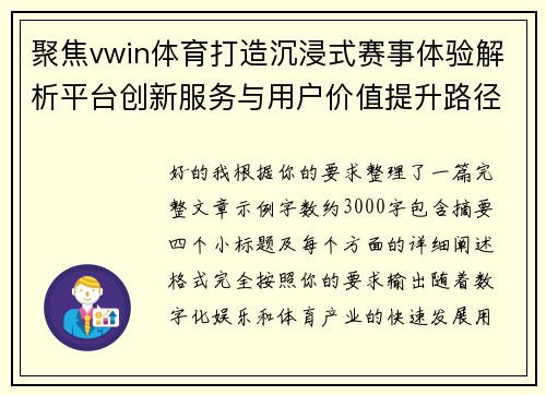 聚焦vwin体育打造沉浸式赛事体验解析平台创新服务与用户价值提升路径