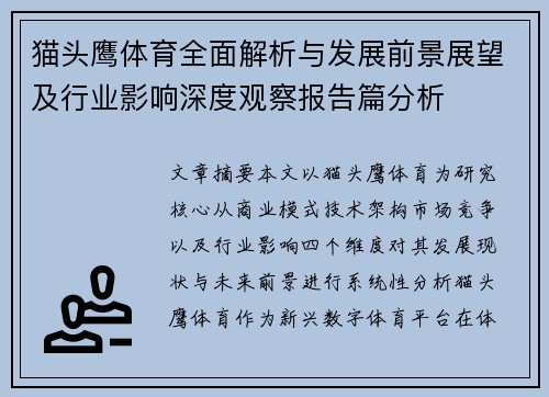 猫头鹰体育全面解析与发展前景展望及行业影响深度观察报告篇分析
