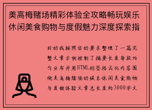 美高梅赌场精彩体验全攻略畅玩娱乐休闲美食购物与度假魅力深度探索指南