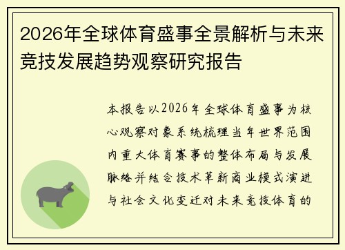 2026年全球体育盛事全景解析与未来竞技发展趋势观察研究报告
