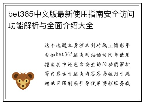 bet365中文版最新使用指南安全访问功能解析与全面介绍大全