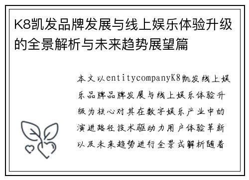 K8凯发品牌发展与线上娱乐体验升级的全景解析与未来趋势展望篇