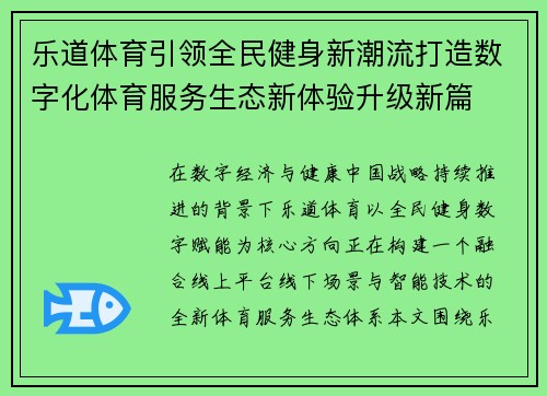 乐道体育引领全民健身新潮流打造数字化体育服务生态新体验升级新篇