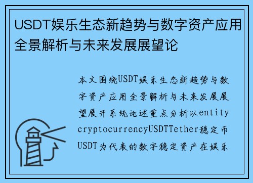 USDT娱乐生态新趋势与数字资产应用全景解析与未来发展展望论