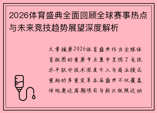 2026体育盛典全面回顾全球赛事热点与未来竞技趋势展望深度解析