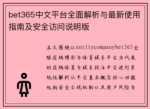 bet365中文平台全面解析与最新使用指南及安全访问说明版